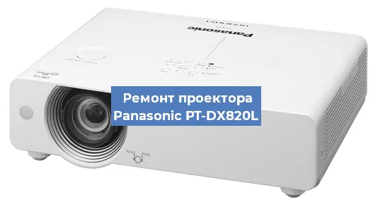 Ремонт проектора Panasonic PT-DX820L в Челябинске
